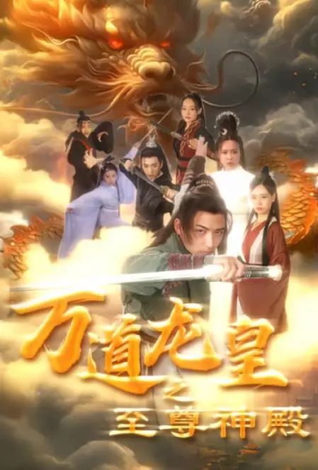《万道龙皇之至尊神殿》：升级打怪爽翻天！这剧情逻辑，我只能说“牛”！