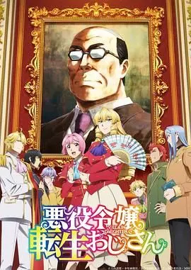 《中年大叔转生反派千金》：这“初恋”般的反差萌，我直接原地封神！