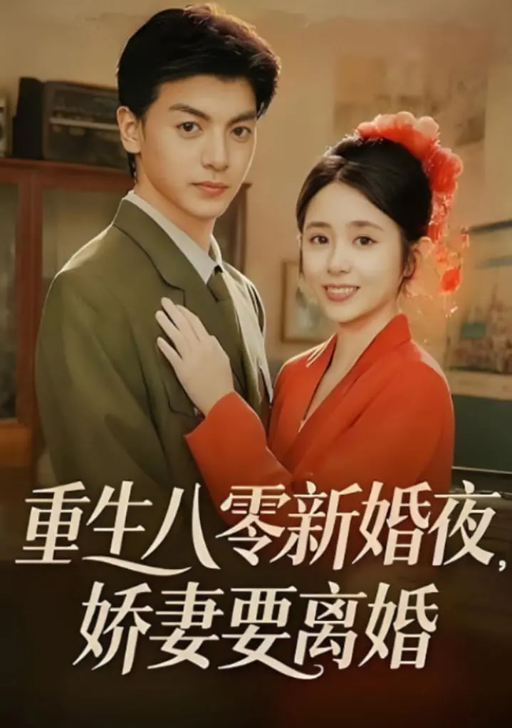 重生八零新婚夜：这娇妻，离婚就离婚，谁怕谁！