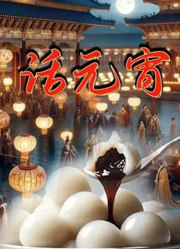 话元宵：当传统遇上现代，一场关于年俗的精彩视角！