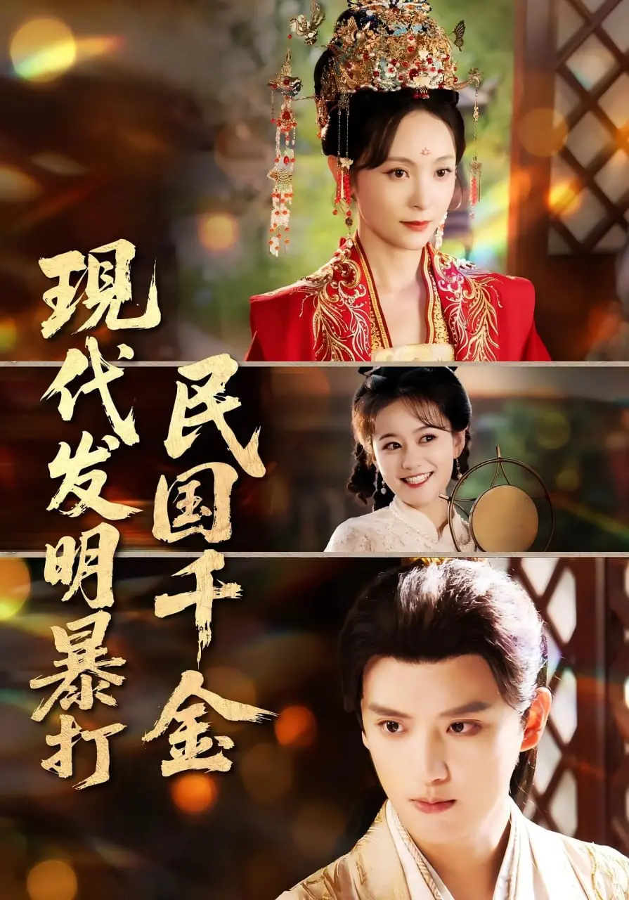《现代发明暴打民国千金》：当现代科技碾压旧时代，这剧情简直不要太爽！