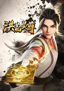 《洪荒灵尊》：这特效，我给跪了！国产仙侠剧的天花板？