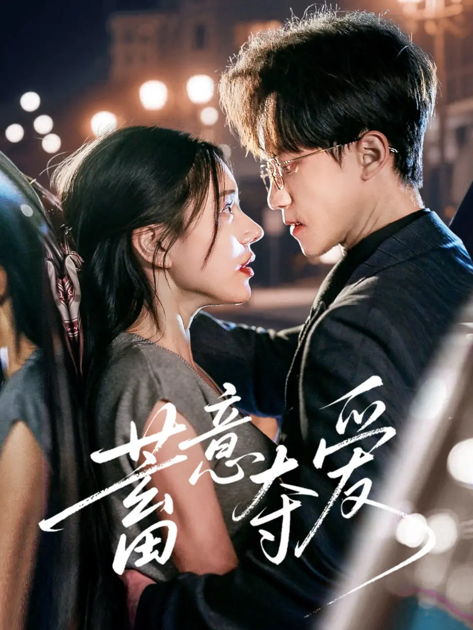 《蓄意夺爱》：这爱得也太“野”了吧！看完我只想说：玩火自焚！