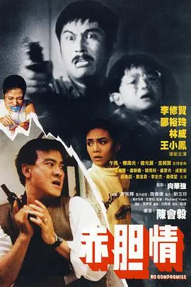 《赤胆情》：一曲荡气回肠的忠诚赞歌，探寻人性深处的情感羁绊与成长蜕变