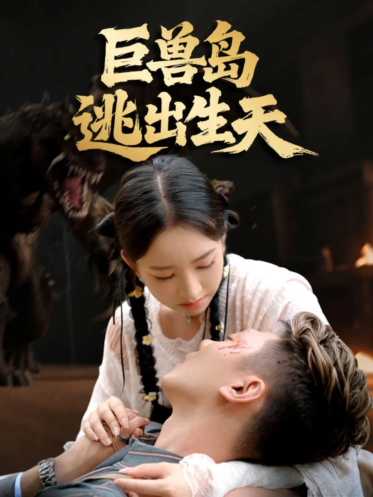 《巨兽岛逃出生天》：未知恐惧下的生存极限挑战，惊险刺激的怪物浩劫，一场绝地求生的生死对决！