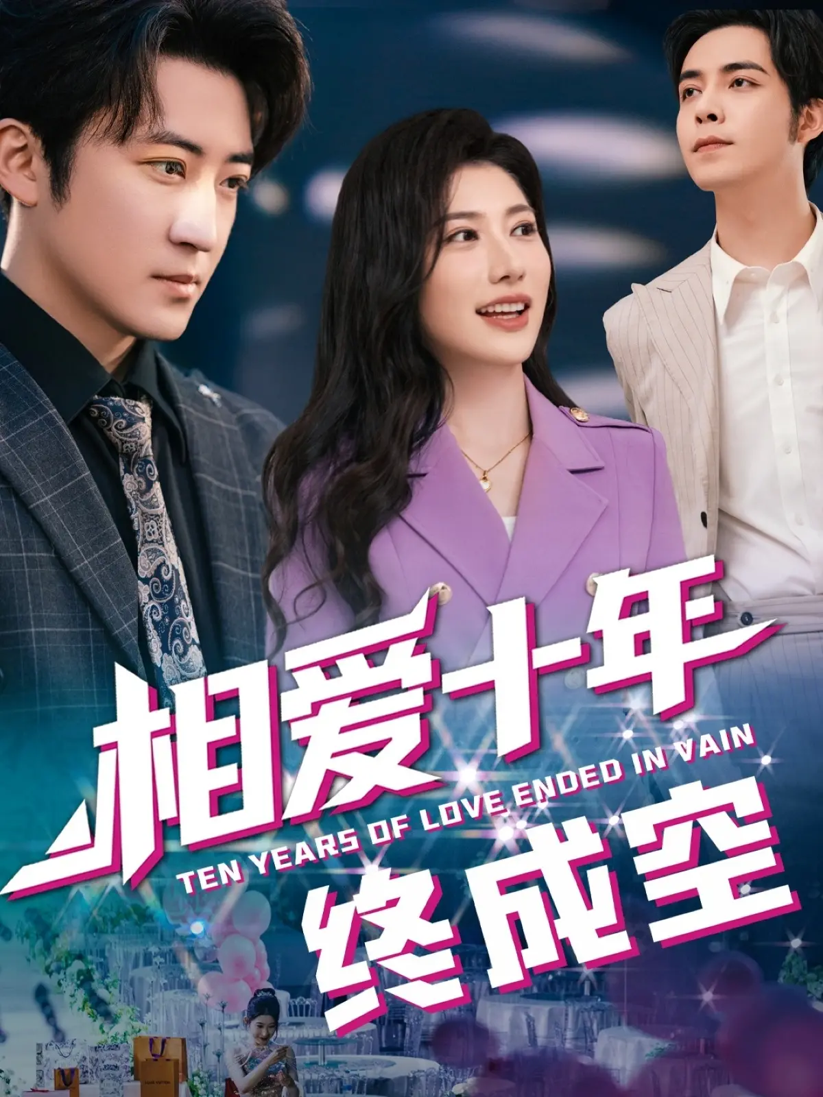 《相爱十年终成空》：这“重生”般的结局，才是对爱情最大的讽刺！