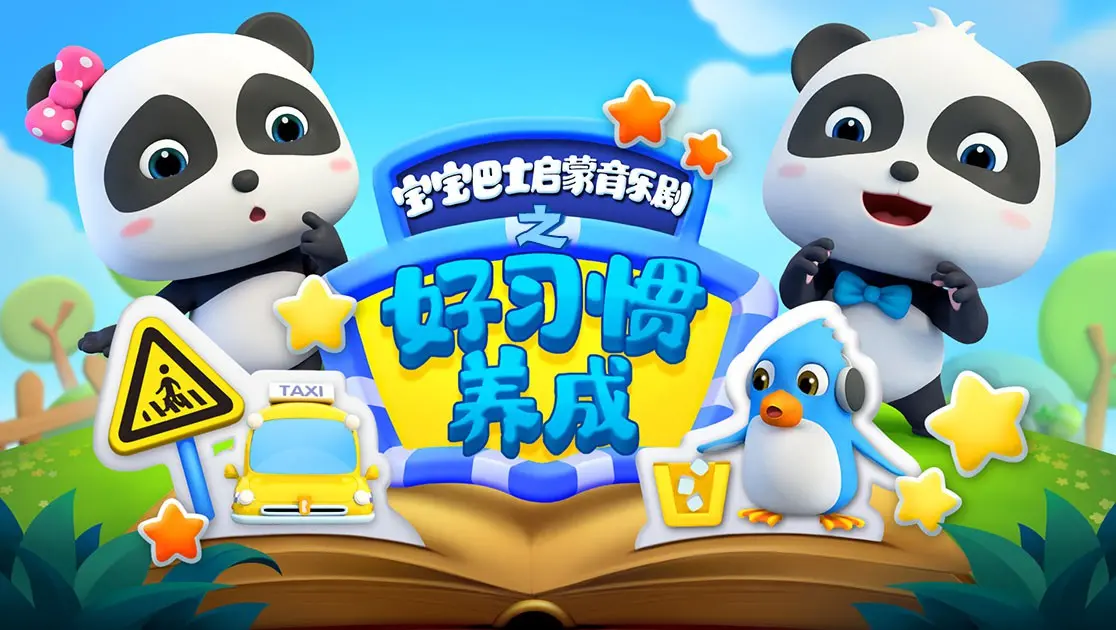 《宝宝巴士启蒙音乐剧之好习惯养成》：看完我只想说，这“爱情独白”有点太超前了！