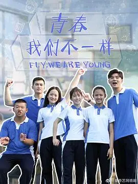 《青春，我们不一样》：一场关于成长、选择与生存困境的青春史诗，探讨梦想与现实的全球惊悚碰撞