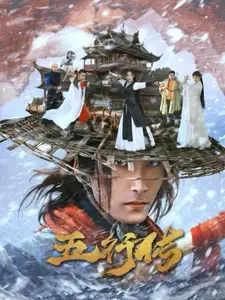 《五行传》：是天降神作还是凡人剧本？五行之力能否逆转乾坤，拯救苍生？