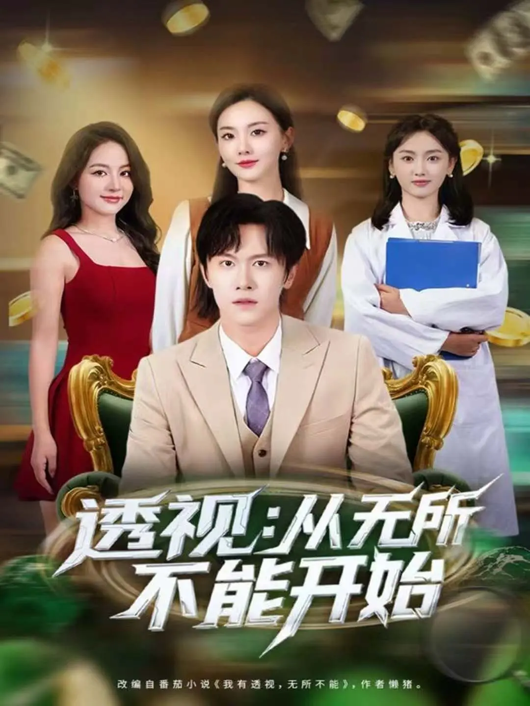《透视：从无所不能开始》：这主角光环也太耀眼了吧！人生就像开了挂！