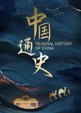 《中国通史》：一部穿越千年的史诗巨卷，带你领略中华文明的辉煌与变迁
