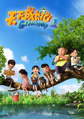《天天成长记 第二季》：养娃不易，且看且珍惜！这育儿日常太真实了！