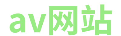 av网站 Logo